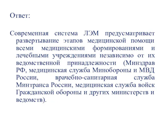 Ответ: Современная система ЛЭМ предусматривает развертывание этапов медицинской помощи всеми