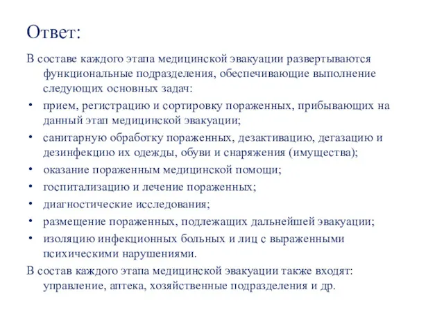 Ответ: В составе каждого этапа медицинской эвакуации развертываются функциональные подразделения,