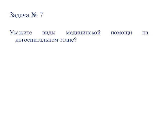 Задача № 7 Укажите виды медицинской помощи на догоспитальном этапе?