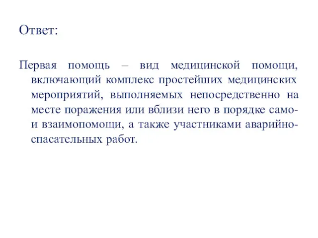 Ответ: Первая помощь – вид медицинской помощи, включающий комплекс простейших