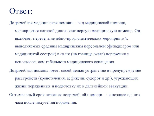 Ответ: Доврачебная медицинская помощь – вид медицинской помощи, мероприятия которой