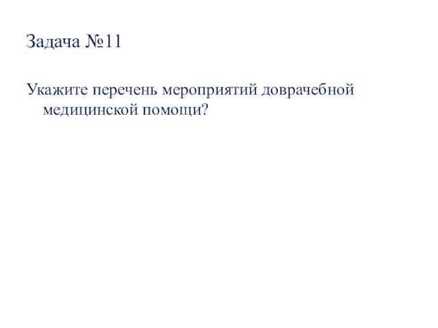 Задача №11 Укажите перечень мероприятий доврачебной медицинской помощи?