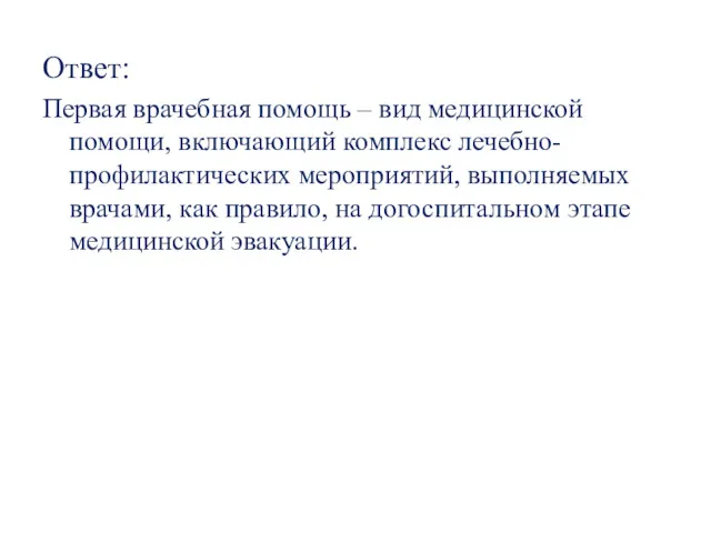 Ответ: Первая врачебная помощь – вид медицинской помощи, включающий комплекс