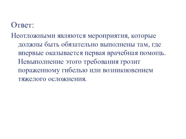 Ответ: Неотложными являются мероприятия, которые должны быть обязательно выполнены там,