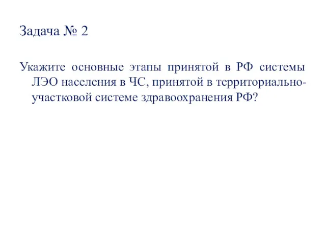 Задача № 2 Укажите основные этапы принятой в РФ системы