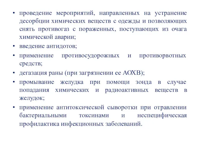 проведение мероприятий, направленных на устранение десорбции химических веществ с одежды