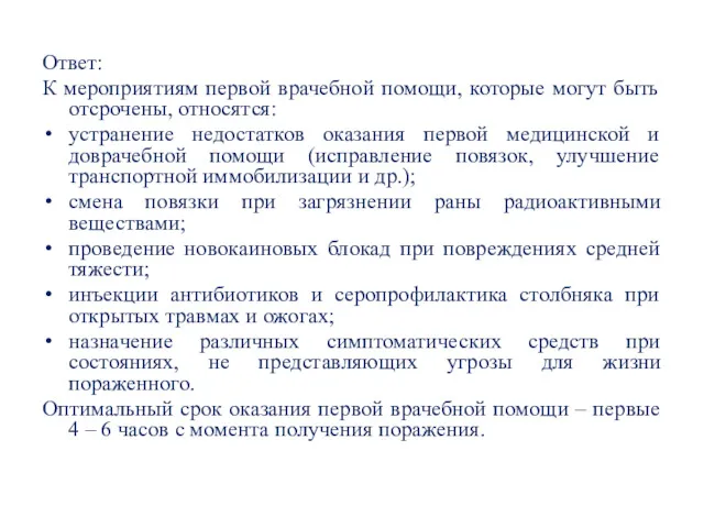 Ответ: К мероприятиям первой врачебной помощи, которые могут быть отсрочены,