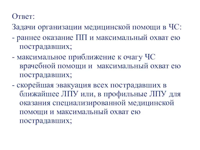 Ответ: Задачи организации медицинской помощи в ЧС: - раннее оказание