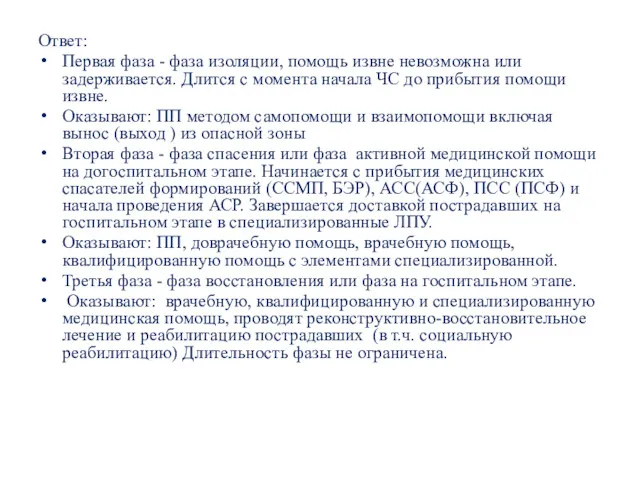 Ответ: Первая фаза - фаза изоляции, помощь извне невозможна или