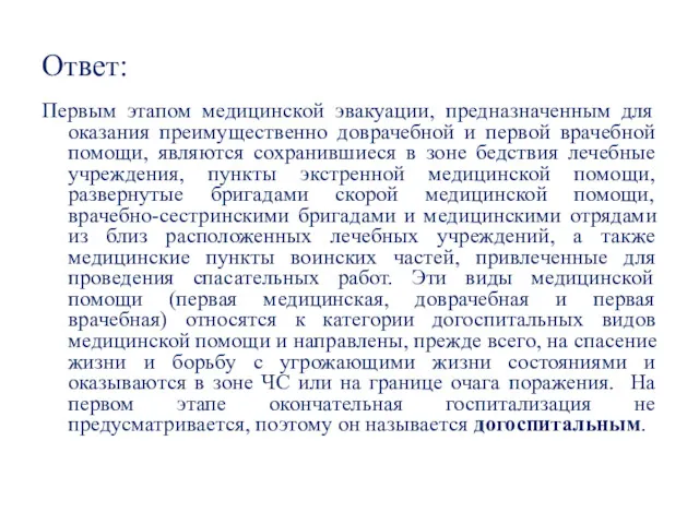 Ответ: Первым этапом медицинской эвакуации, предназначенным для оказания преимущественно доврачебной