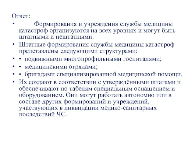 Ответ: Формирования и учреждения службы медицины катастроф организуются на всех