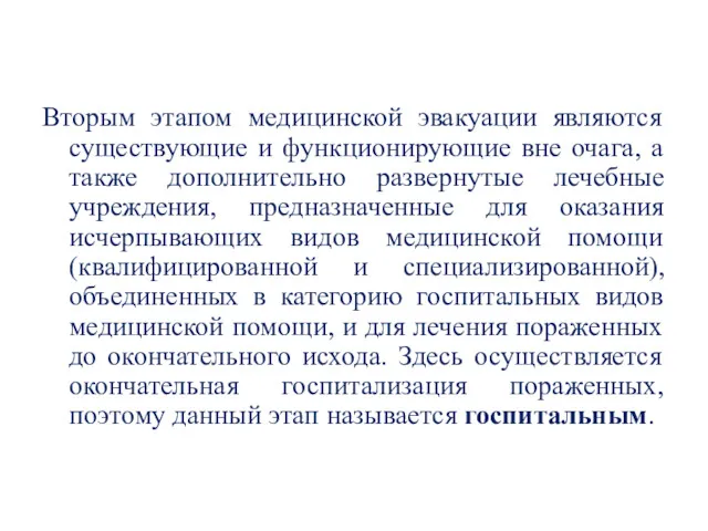 Вторым этапом медицинской эвакуации являются существующие и функционирующие вне очага,