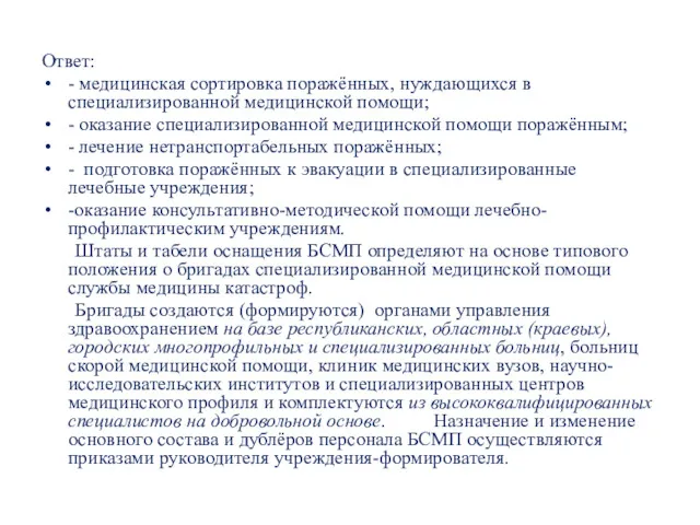 Ответ: - медицинская сортировка поражённых, нуждающихся в специализированной медицинской помощи;