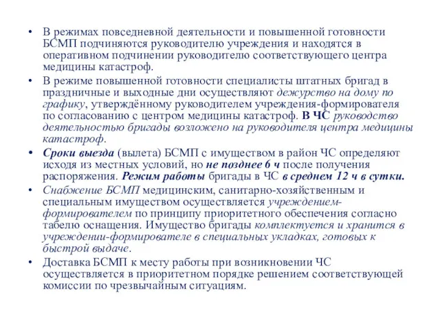 В режимах повседневной деятельности и повышенной готовности БСМП подчиняются руководителю