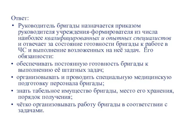 Ответ: Руководитель бригады назначается приказом руководителя учреждения-формирователя из числа наиболее