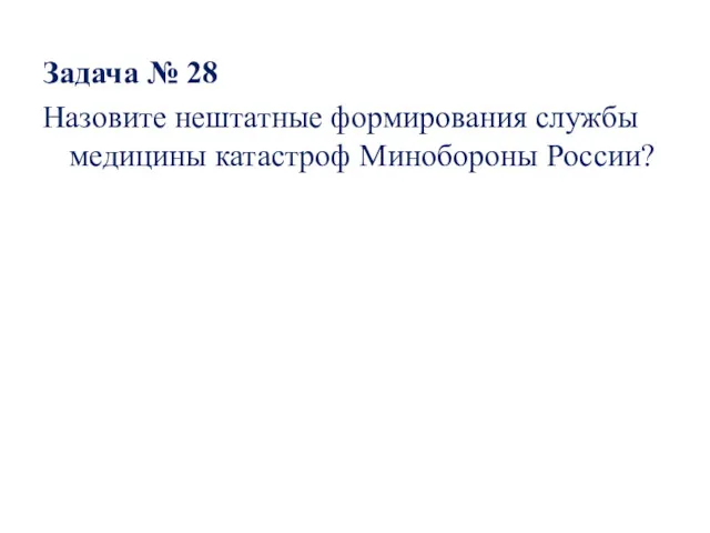 Задача № 28 Назовите нештатные формирования службы медицины катастроф Минобороны России?