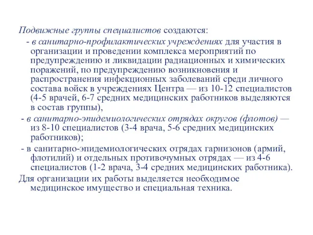 Подвижные группы специалистов создаются: - в санитарно-профилактических учреждениях для участия