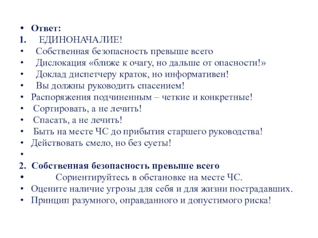 Ответ: 1. ЕДИНОНАЧАЛИЕ! Собственная безопасность превыше всего Дислокация «ближе к