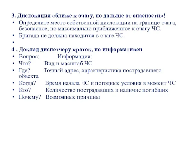 3. Дислокация «ближе к очагу, но дальше от опасности»! Определите