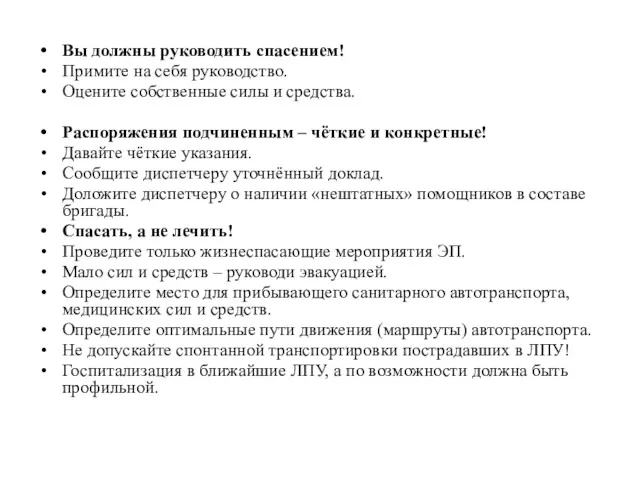 Вы должны руководить спасением! Примите на себя руководство. Оцените собственные