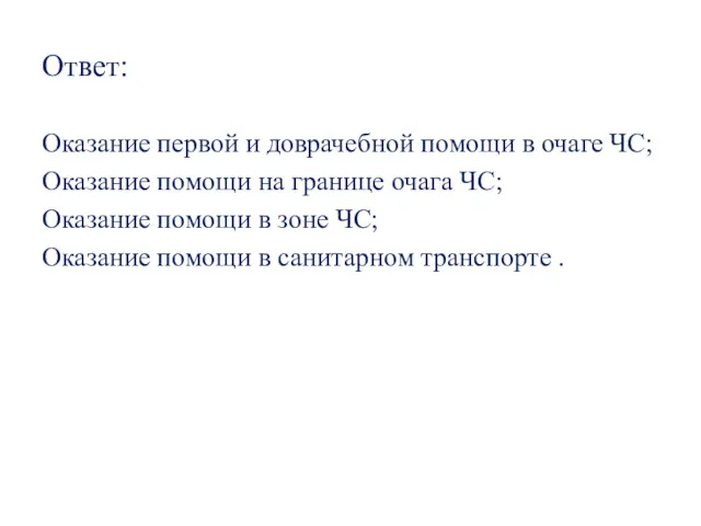 Ответ: Оказание первой и доврачебной помощи в очаге ЧС; Оказание