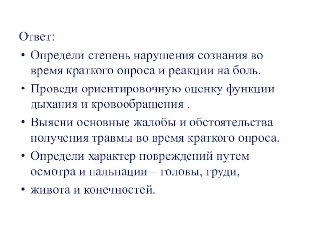 Ответ: Определи степень нарушения сознания во время краткого опроса и