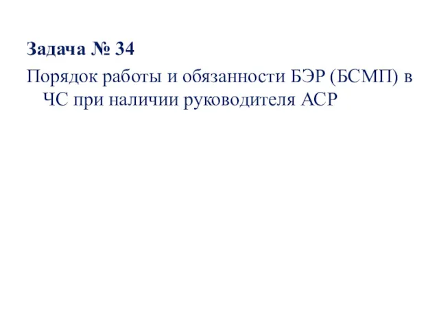 Задача № 34 Порядок работы и обязанности БЭР (БСМП) в ЧС при наличии руководителя АСР