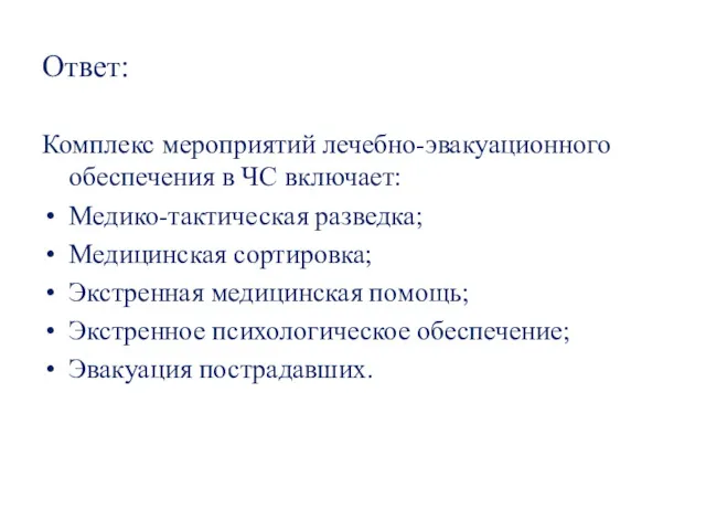 Ответ: Комплекс мероприятий лечебно-эвакуационного обеспечения в ЧС включает: Медико-тактическая разведка;