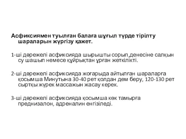 Асфиксиямен туылған балаға шұғыл түрде тірілту шараларын жүргізу қажет. 1-ші