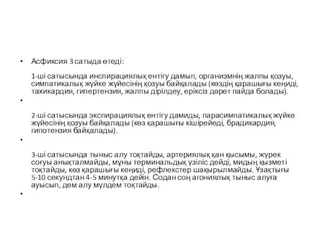 Асфиксия 3 сатыда өтеді: 1-ші сатысында инспирациялық ентігу дамып, организмнің