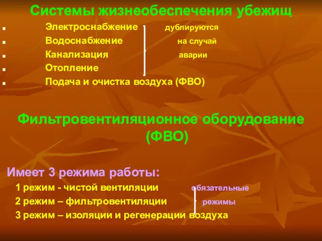 Системы жизнеобеспечения убежищ Электроснабжение дублируются Водоснабжение на случай Канализация аварии