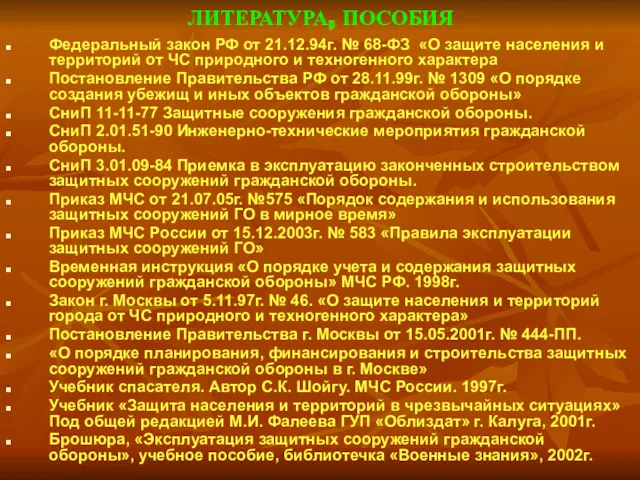 ЛИТЕРАТУРА, ПОСОБИЯ Федеральный закон РФ от 21.12.94г. № 68-ФЗ «О