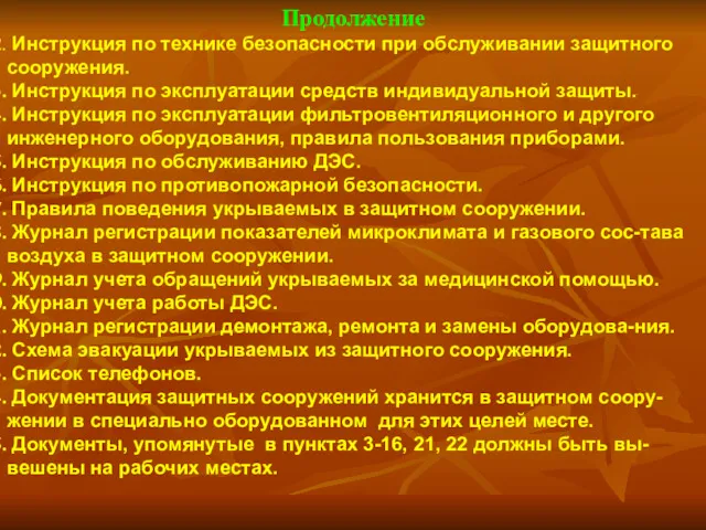 Продолжение Инструкция по технике безопасности при обслуживании защитного сооружения. Инструкция