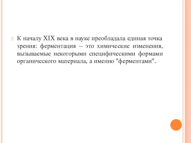 К началу XIX века в науке преобладала единая точка зрения: