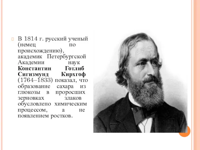 В 1814 г. русский ученый (немец по происхождению), академик Петербургской