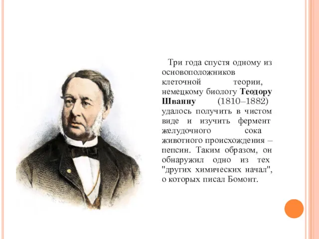 Три года спустя одному из основоположников клеточной теории, немецкому биологу