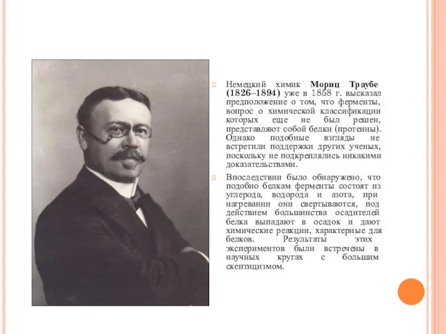 Немецкий химик Мориц Траубе (1826–1894) уже в 1858 г. высказал