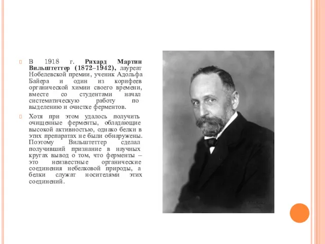 В 1918 г. Рихард Мартин Вильштеттер (1872–1942), лауреат Нобелевской премии,
