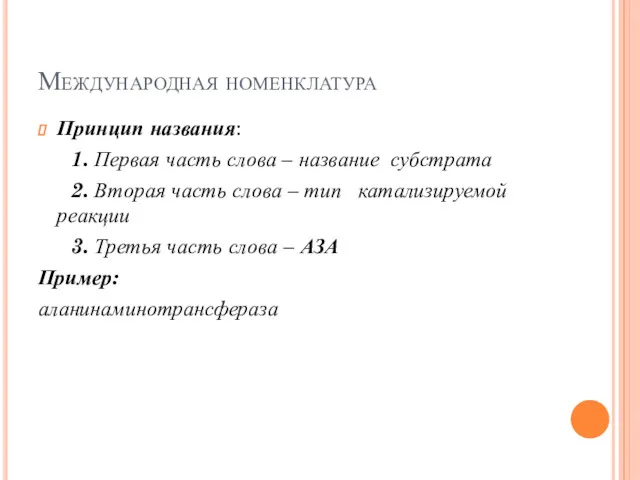 Международная номенклатура Принцип названия: 1. Первая часть слова – название