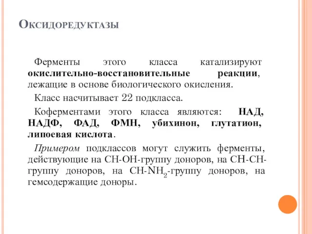 Оксидоредуктазы Ферменты этого класса катализируют окислительно-восстановительные реакции, лежащие в основе