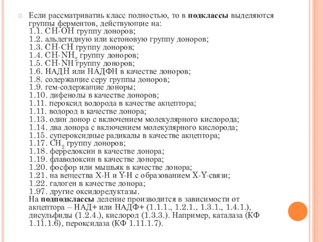 Если рассматриватиь класс полностью, то в подклассы выделяются группы ферментов,