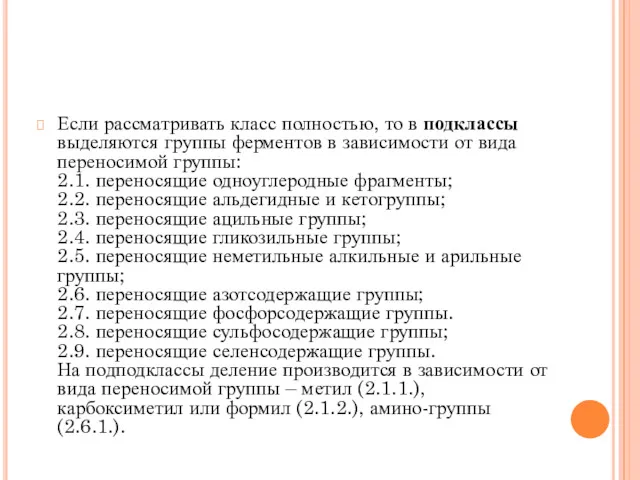 Если рассматривать класс полностью, то в подклассы выделяются группы ферментов