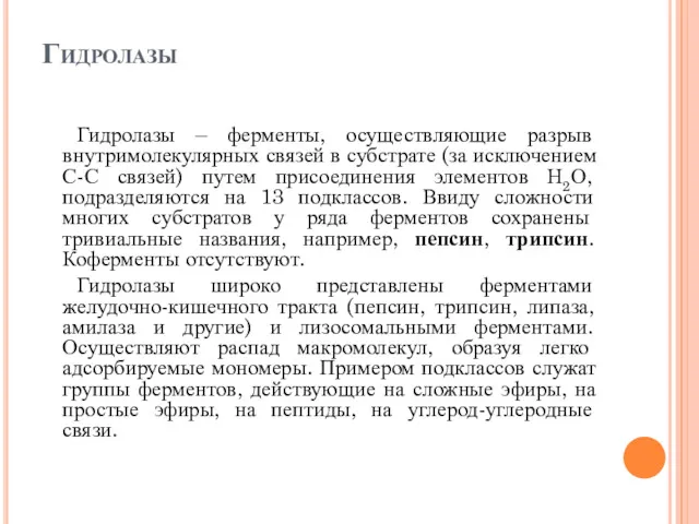 Гидролазы Гидролазы – ферменты, осуществляющие разрыв внутримолекулярных связей в субстрате