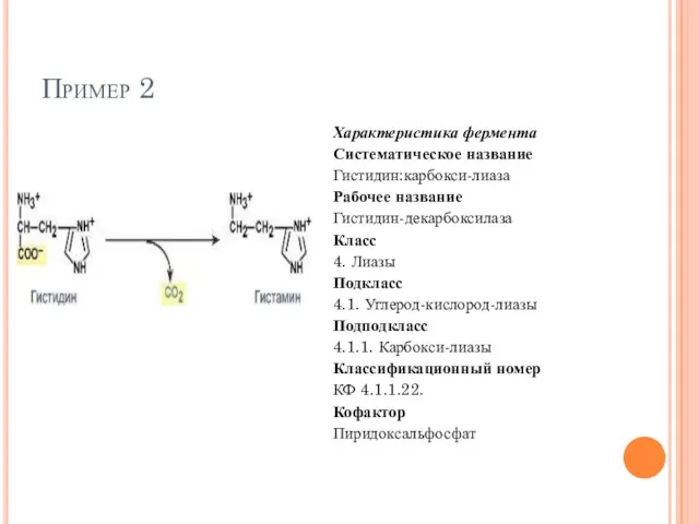 Пример 2 Характеристика фермента Систематическое название Гистидин:карбокси-лиаза Рабочее название Гистидин-декарбоксилаза