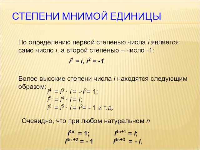 СТЕПЕНИ МНИМОЙ ЕДИНИЦЫ По определению первой степенью числа i является