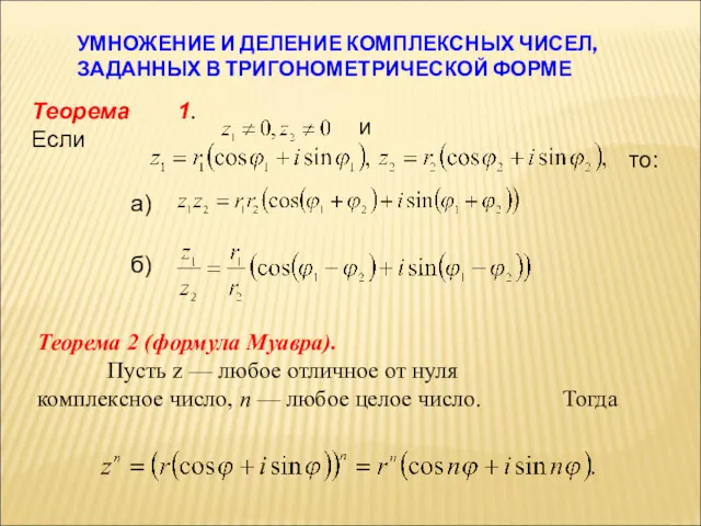 УМНОЖЕНИЕ И ДЕЛЕНИЕ КОМПЛЕКСНЫХ ЧИСЕЛ, ЗАДАННЫХ В ТРИГОНОМЕТРИЧЕСКОЙ ФОРМЕ Теорема