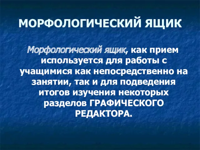 МОРФОЛОГИЧЕСКИЙ ЯЩИК Морфологический ящик, как прием используется для работы с