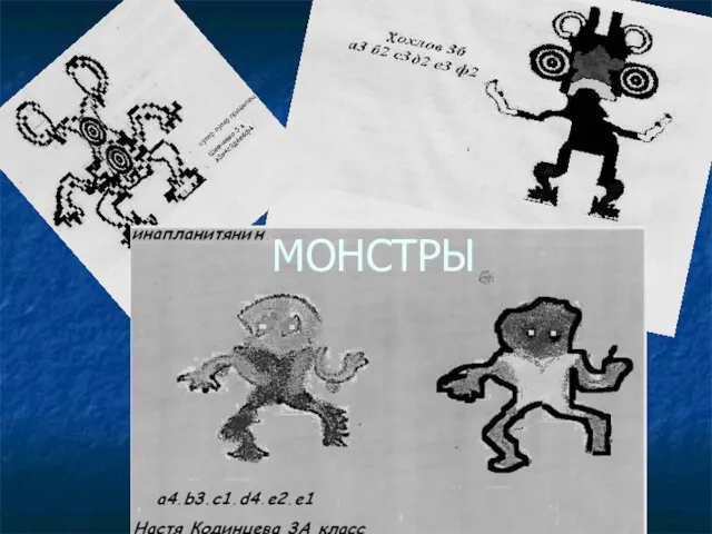 МОНСТРЫ