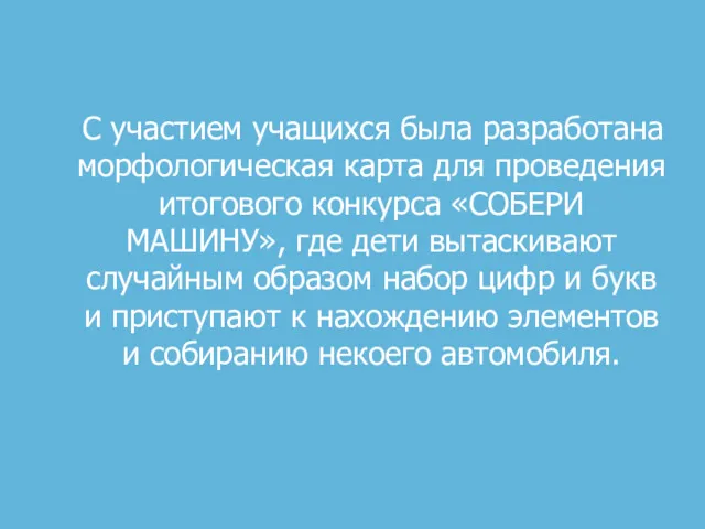 С участием учащихся была разработана морфологическая карта для проведения итогового