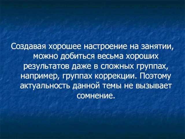 Создавая хорошее настроение на занятии, можно добиться весьма хороших результатов